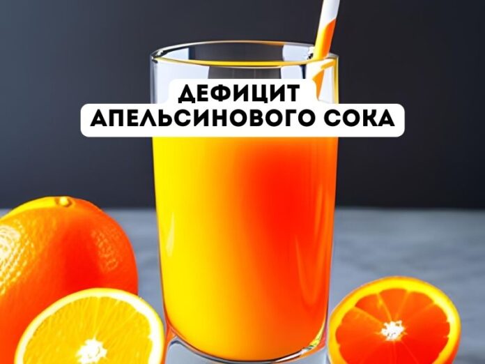 дефицит апельсинового сока дефицит апельсинового сока