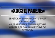 Требуется переводчик с иврита Хэсэд Рахель требуется переводчик с иврита