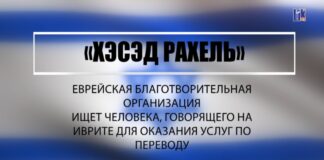 Требуется переводчик с иврита Хэсэд Рахель требуется переводчик с иврита