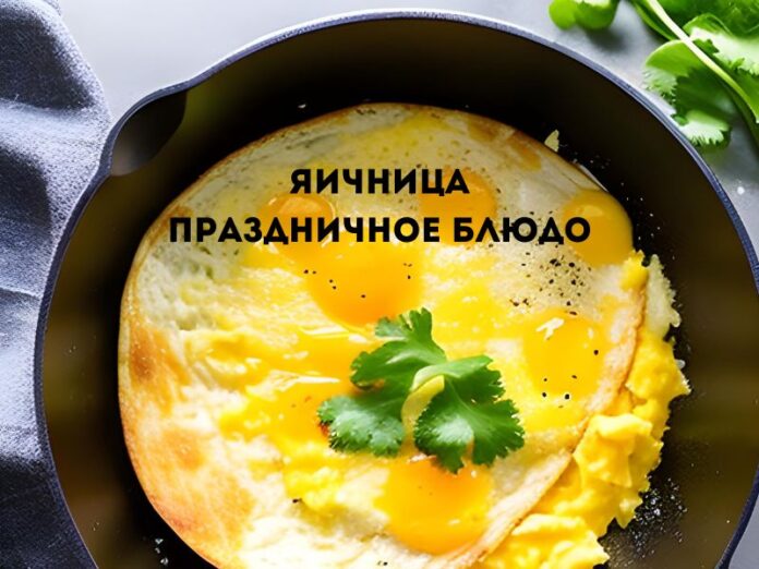 Яичница праздничное блюдо Яичница праздничное блюдо