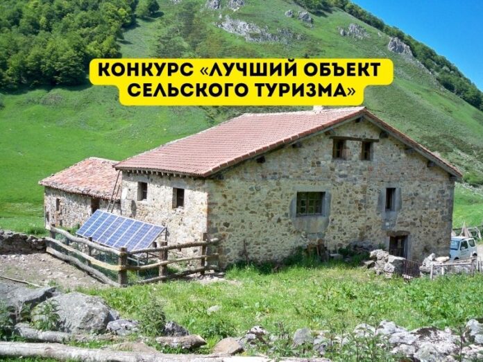 Конкурс «Лучший объект сельского туризма»