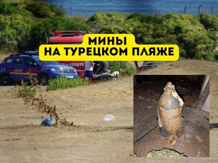 Мины на турецком пляже