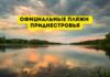 В Приднестровье оборудовано 10 пляжей Официальные пляжи Приднестровья