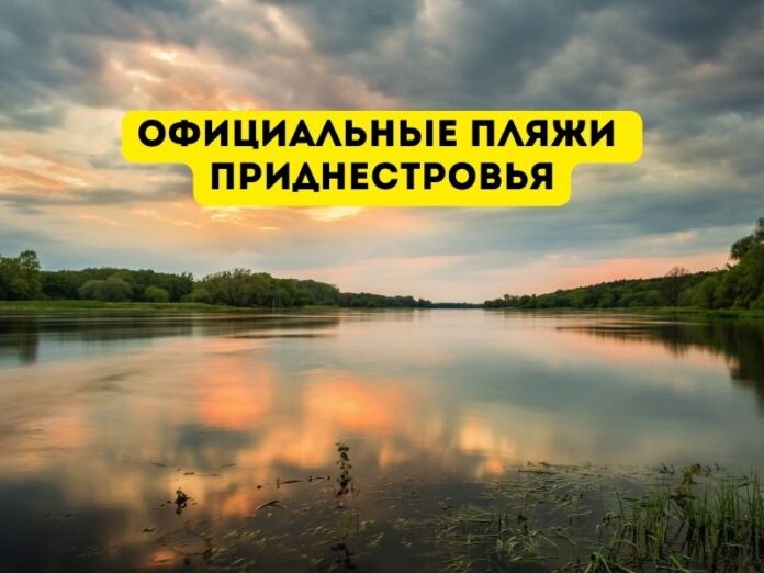 Официальные пляжи Приднестровья