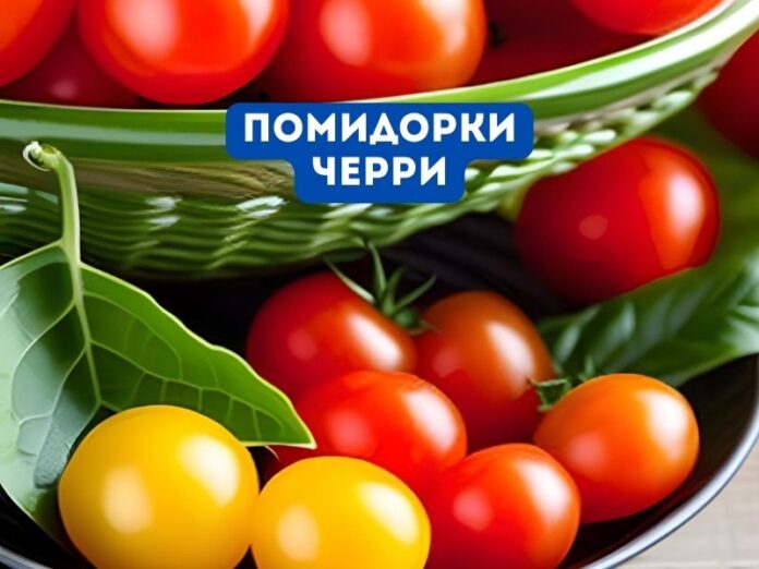 помидорки черри