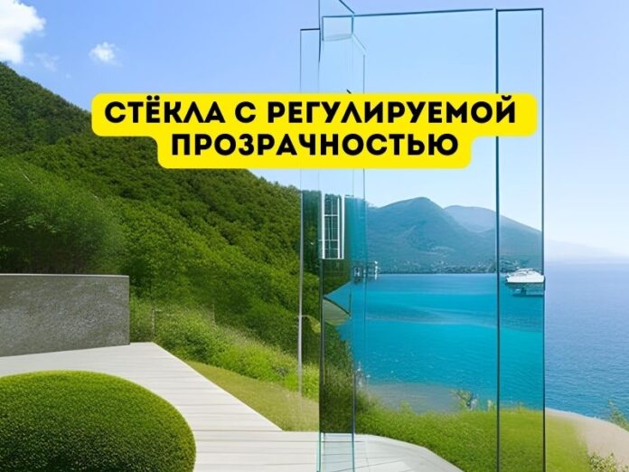 стёкла с регулируемой прозрачностью