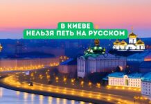 В Киеве запрещают публичные освещения и демонстрации русскоязычных товаров В Киеве нельзя петь на русском