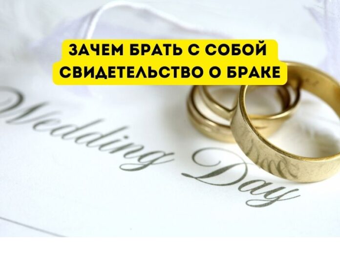 Зачем брать с собой свидетельство о браке