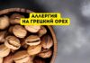 Аллергия на грецкие орехи Аллергия на грецкий орех