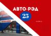 Компания «Авто-Рэд» 25 лет на автомобильном рынке АВТО-РЭД 25