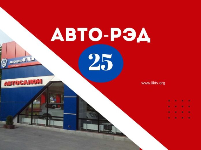 АВТО-РЭД 25 АВТО-РЭД 25