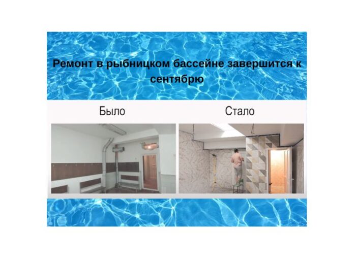 Бассейн планируют открыть в сентябре (1) бассейн, ремонт