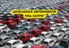 В Молдове рассматривают возможность запрета дизельных автомобилей дизельные автомобили под запрет