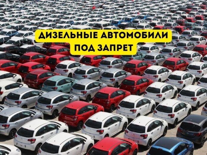 дизельные автомобили под запрет