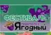 В селе «Садки» пройдёт фестиваль «Ягодный переполох» Фестиваль. Ягодный переполох