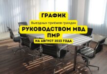 Выездные встречи руководства МВД ПМР график приёма граждан