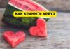Как правильно хранить разрезанный арбуз как хранить арбуз