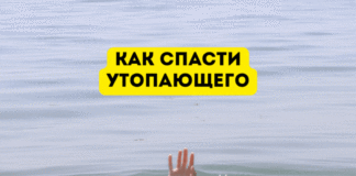 Как спасти утопающего как спасти утопающего