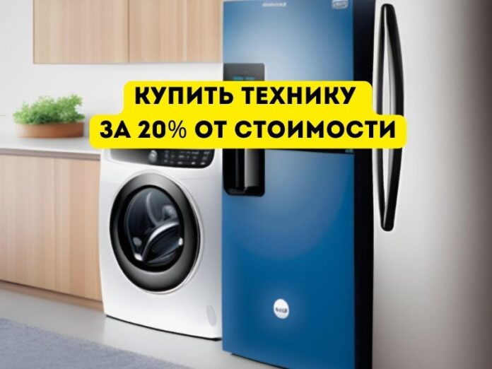 купить технику за 20% от стоимости