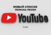 Google тестирует новый способ поиска песен на YouTube новый способ поиска песен Google, YouTube
