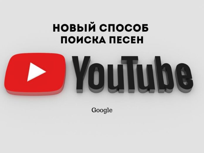 новый способ поиска песен Google, YouTube