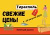 Обзор цен на “Зелёном рынке” Тирасполя от 25 августа 2023 года Обзор цен в Тирасполе