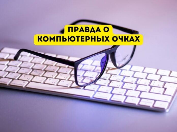 правда о компьютерных очках компьютерные очки