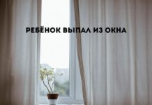 30 августа в Бендерах ребёнок выпал из окна ребёнок выпал из окна