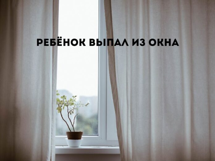 ребёнок выпал из окна