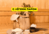 Откуда пошло традиционное приветствие «С лёгким паром!» С лёгким паром