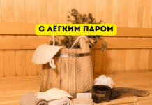 Откуда пошло традиционное приветствие «С лёгким паром!» С лёгким паром
