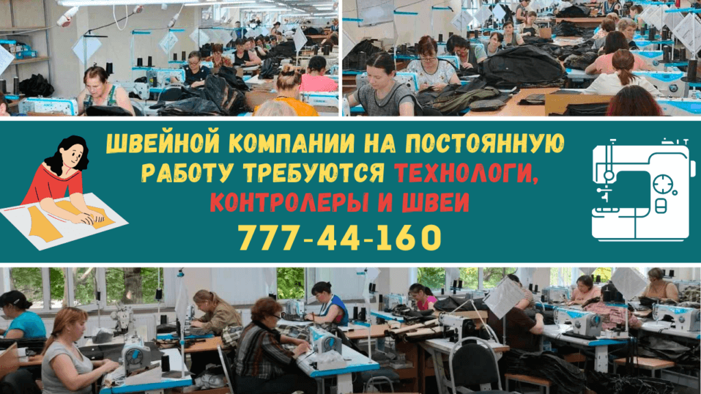 Швейной компании на постоянную работу требуются технологи, контролеры и швеи