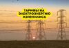 Тарифы на электроэнергию в Приднестровье изменились Тарифы на электроэнергию изменились