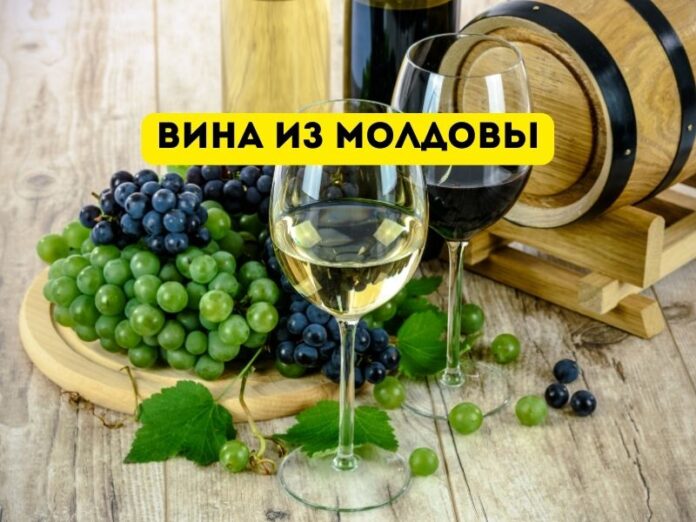 Вина из молдовы