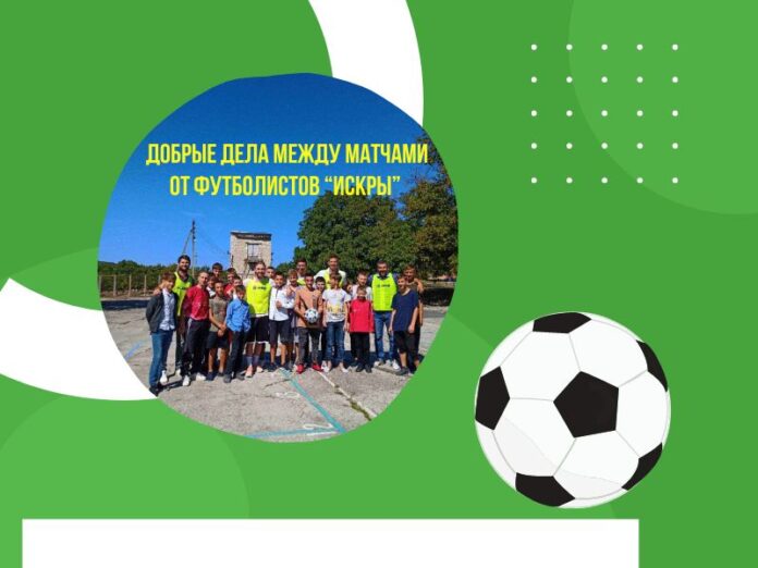 Футболисты “Искры” между матчами делают добрые дела (1) акция, футболисты, Искра, школа-интернат