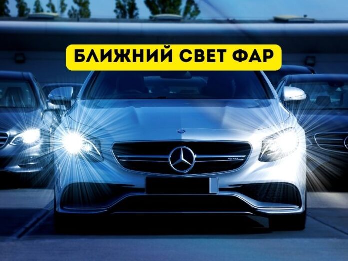 ближний свет фар