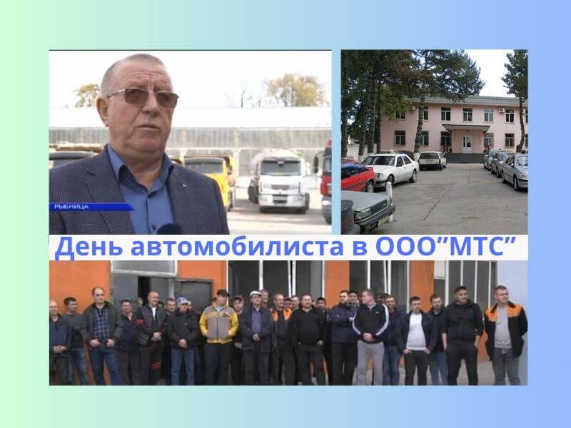 День автомобилиста, ОО МТС, Рыбница, поздравления