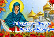 Праздник Покров Пресвятой Богородицы. Что можно и что нельзя делать в этот день