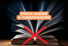 Книгу жалоб и предложений предлагают отменить в Молдове