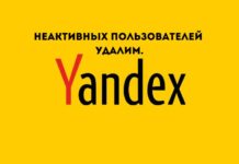 Команда Яндекса будет удалять неактивные учётные записи