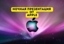 Новости от Apple: презентация Scary Fast 31 октября!