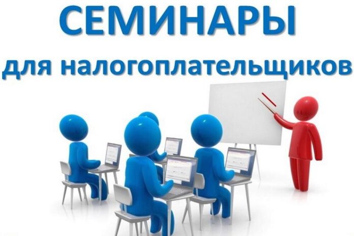 семинары, налогоплатильщики, Минфин