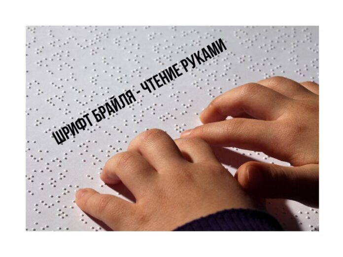 Шрифт Брайля - чтение руками конкурс, шрифт Брайля, великое шеститочие, Рыбница
