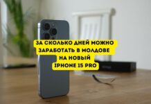 Сколько дней нужно работать в Молдове чтобы заработать на новый iPhone 15 Pro За сколько дней можно заработать в Молдове на новый iPhone 15 Pro