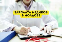 Увеличение зарплат медицинским работникам в Молдове с ноября 2023 года Зарплата медиков в Молдове