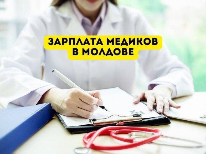 Зарплата медиков в Молдове