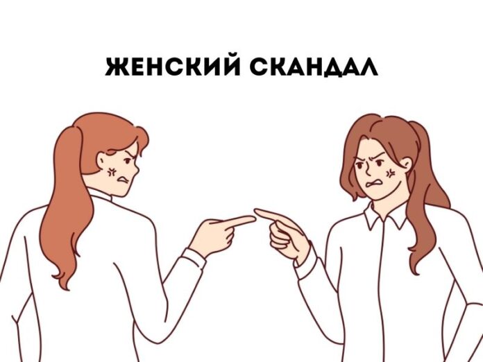 Женский скандал
