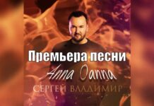 Сергей Владимир презентовал новую песню «Анна Оана» Сергей Владимир, премьера, «Анна Оана», песня
