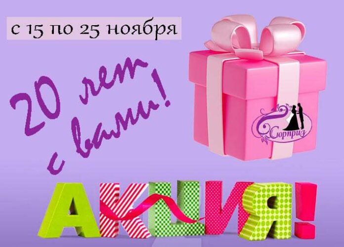 салон сюрприз, акция, подарки