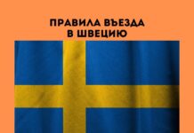 Новые правила въезда в Швецию